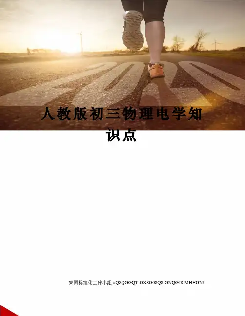 人教版初三物理电学知识点