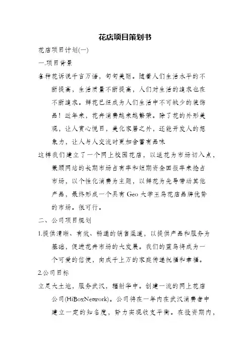 花店项目策划书 2