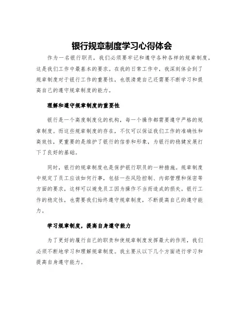 银行规章制度学习心得体会范文
