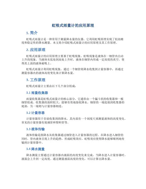 虹吸式雨量计的应用原理