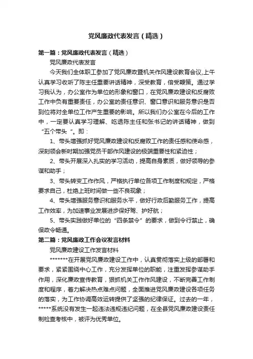 党风廉政代表发言（精选）