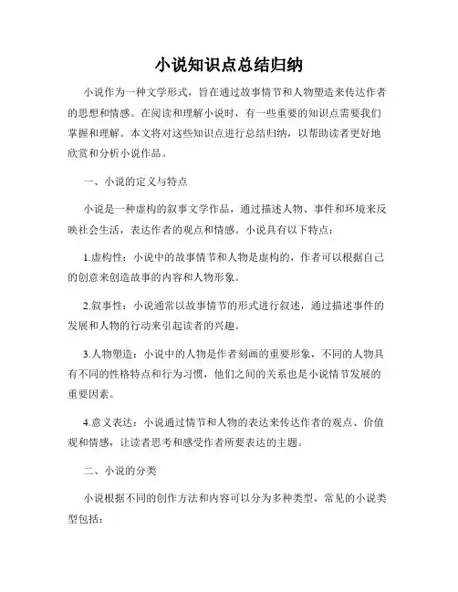 小说知识点总结归纳