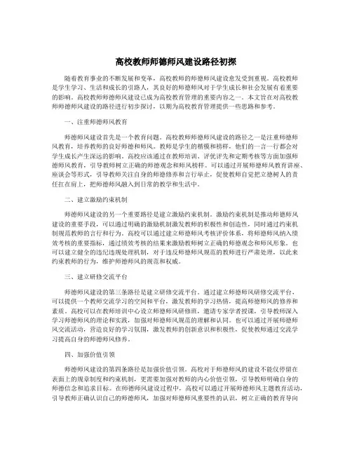 高校教师师德师风建设路径初探