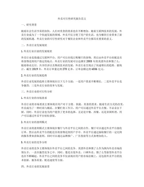 外卖可行性研究报告范文