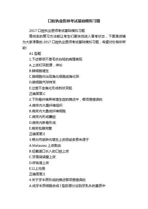口腔执业医师考试基础模拟习题