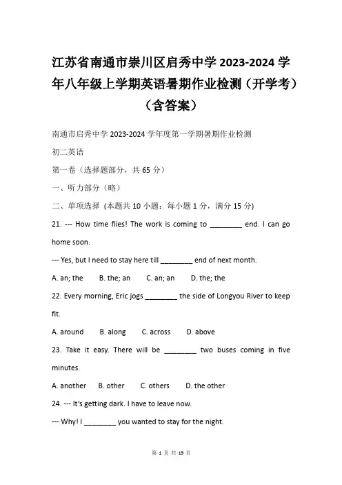 江苏省南通市崇川区启秀中学2023-2024学年八年级上学期英语暑期作业检测(开学考)(含答案)