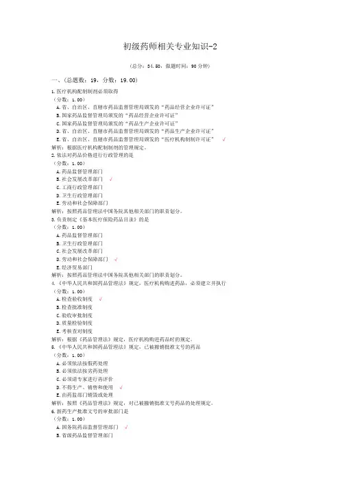 初级药师相关专业知识-2