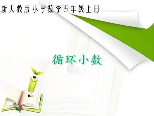 人教新课标五级上册数学《循环小数》