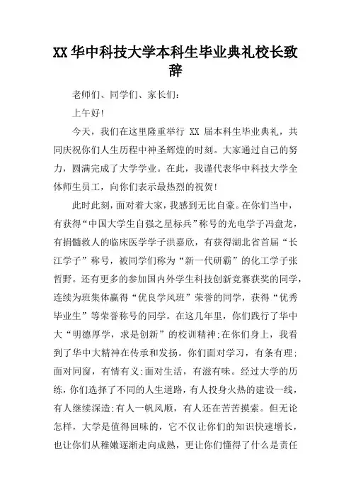华中科技大学本科生毕业典礼校长致辞