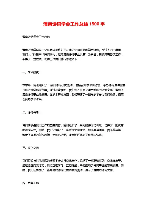 渭南诗词学会工作总结1500字