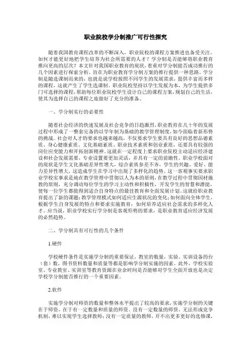 职业院校学分制推广可行性探究