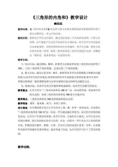 三角形的内角和教学设计