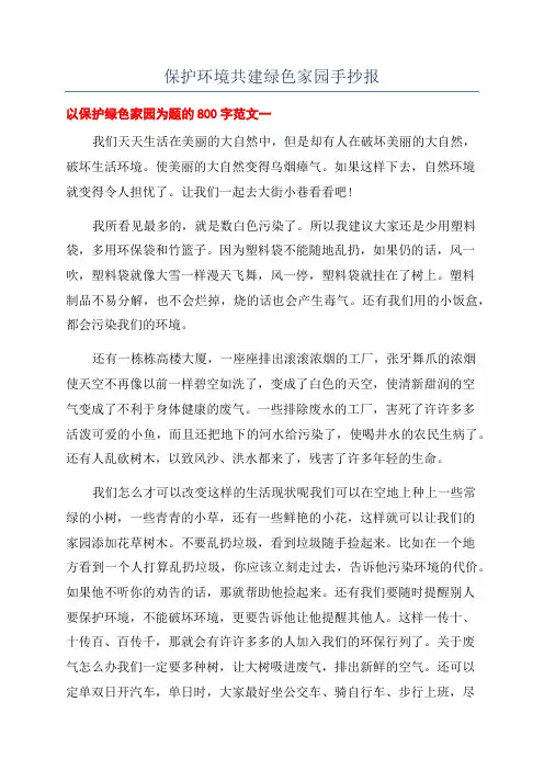 保护环境共建绿色家园手抄报