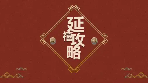 延禧攻略PPT模板