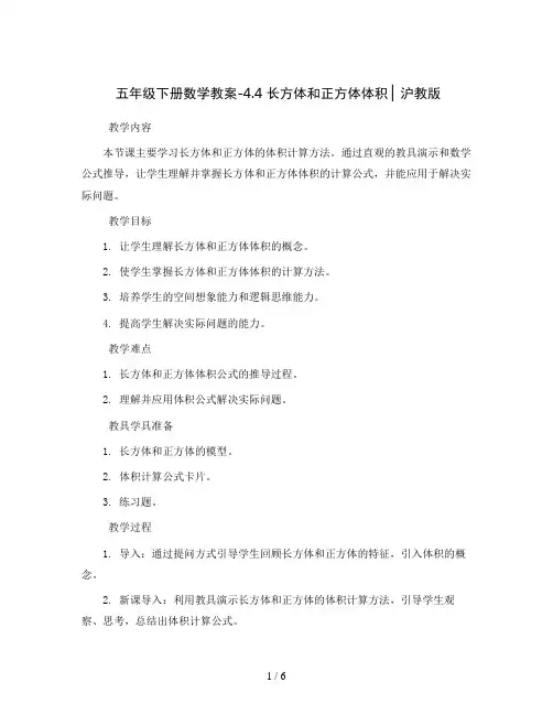 五年级下册数学教案-4.4  长方体和正方体体积 ▏沪教版