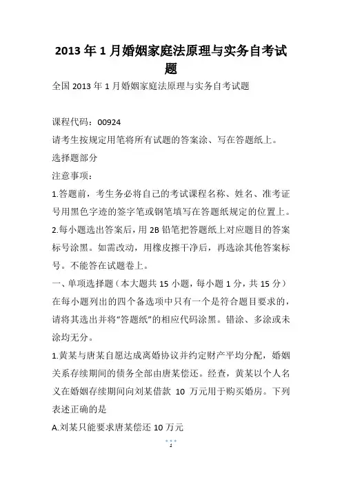 1月婚姻家庭法原理与实务自考试题(2)