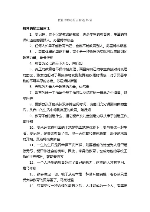 教育的励志名言精选15篇