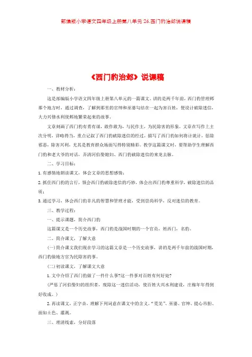 部编版小学语文四年级上册第八单元26.西门豹治邺说课稿