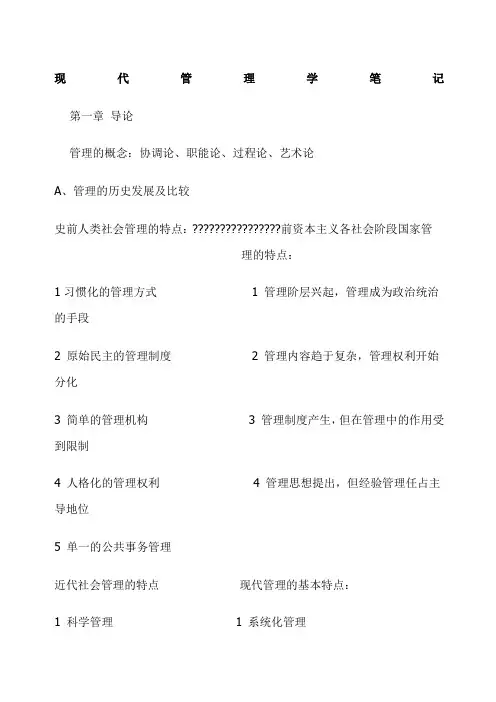 现代管理学笔记