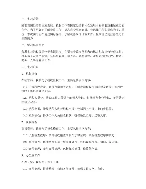 岗位实习报告税务局