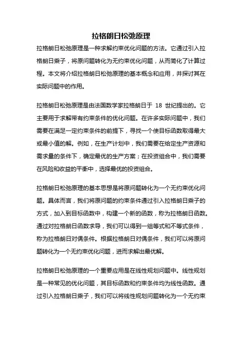 拉格朗日松弛原理