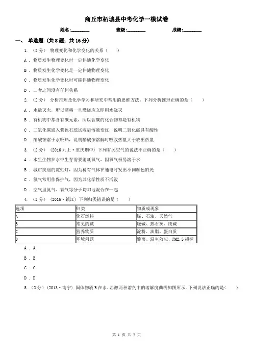 商丘市柘城县中考化学一模试卷