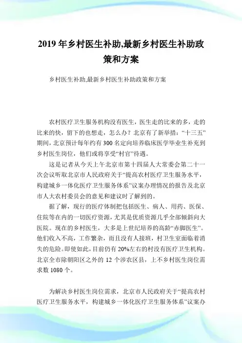 乡村医生补助,最新乡村医生补助政策和方案.doc