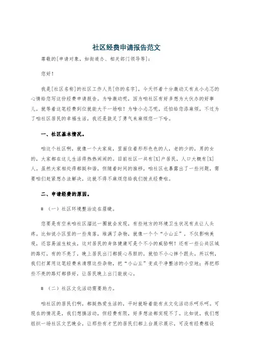 社区经费申请报告范文