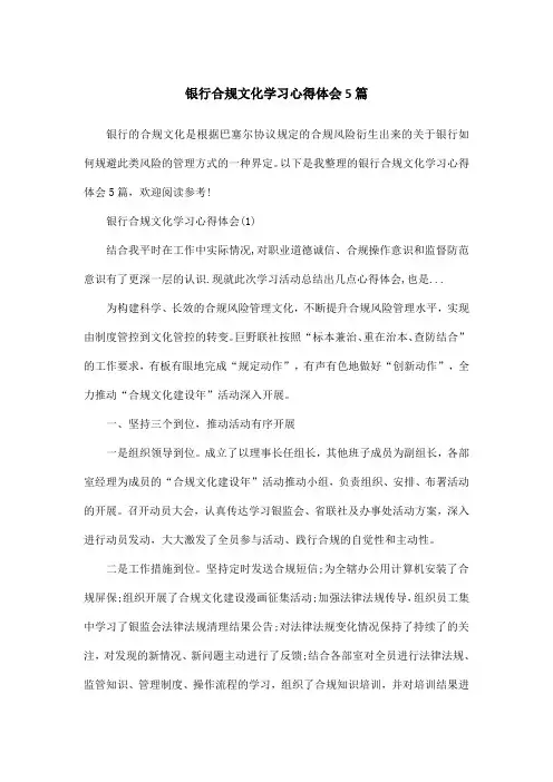 银行合规文化学习心得体会5篇