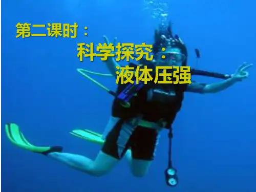 沪科版-物理-八年级上册-物理8.2科学探究液体的压强2