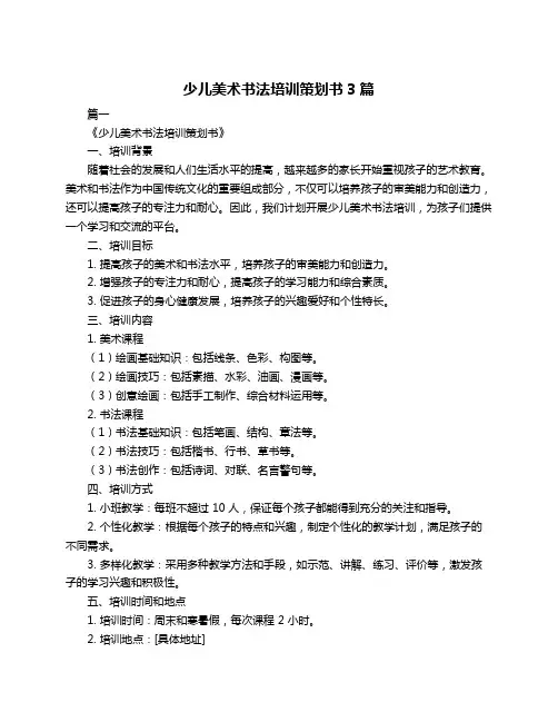 少儿美术书法培训策划书3篇