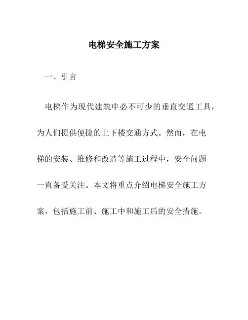电梯安全施工方案
