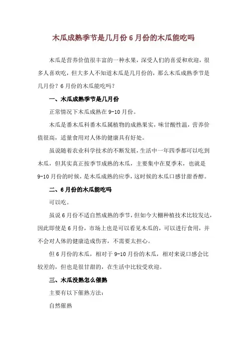 木瓜成熟季节是几月份 6月份的木瓜能吃吗