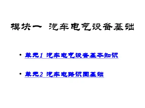 全套电子课件：汽车电气设备构造与维修