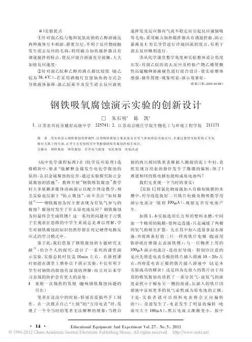 钢铁吸氧腐蚀演示实验的创新设计