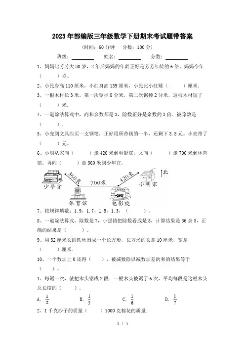 2023年部编版三年级数学下册期末考试题带答案