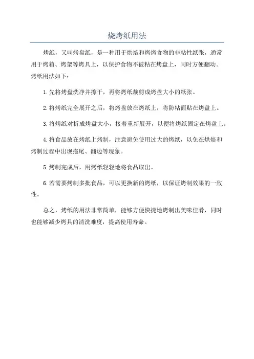 烧烤纸用法