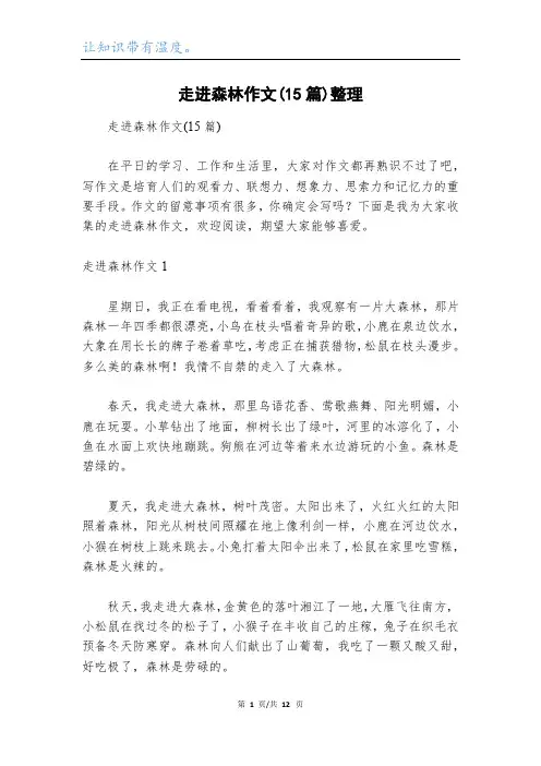 走进森林作文(15篇)整理