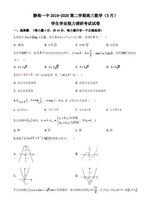 2019-2020学年高三第二学期月考(3月)数学试题及答案解析精品版(天津市静海一中)