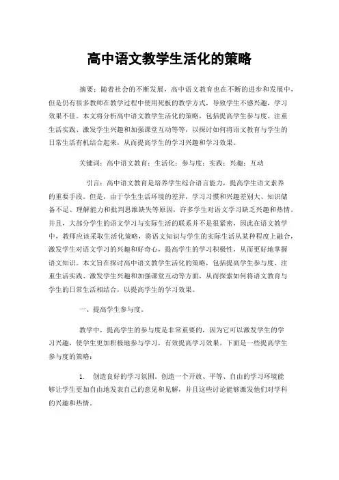 高中语文教学生活化的策略