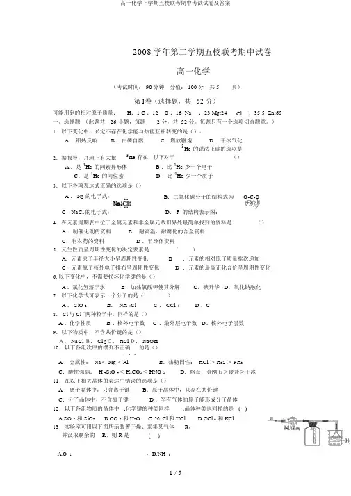 高一化学下学期五校联考期中考试试卷及答案