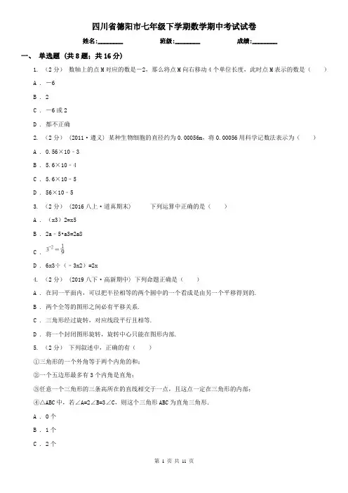 四川省德阳市七年级下学期数学期中考试试卷 2