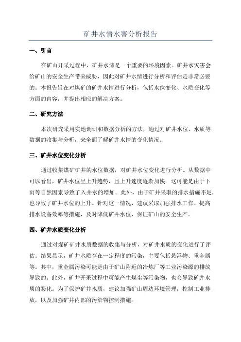 矿井水情水害分析报告