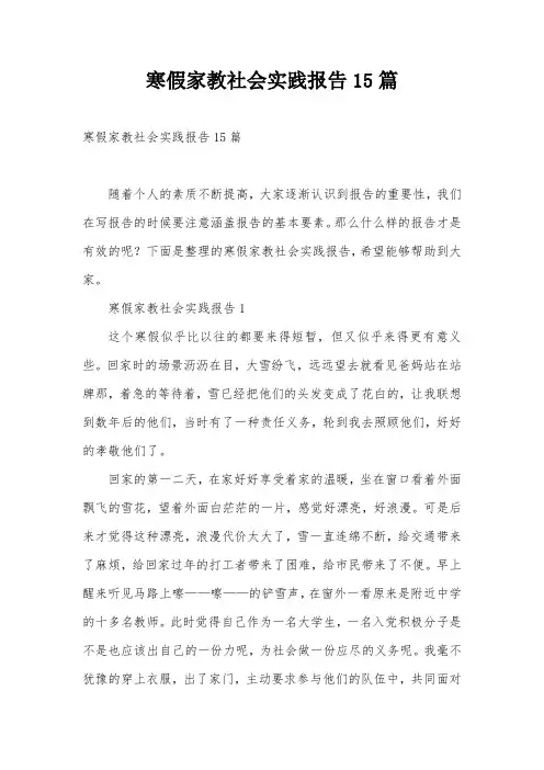 寒假家教社会实践报告15篇