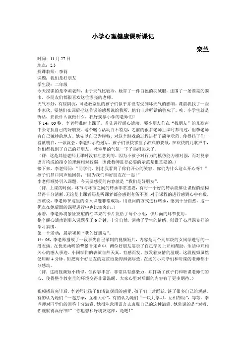 栾兰小学心理健康课听课记