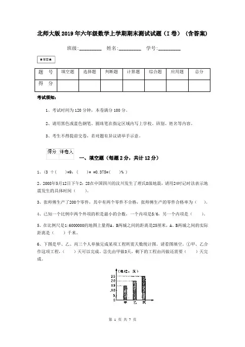 北师大版2019年六年级数学上学期期末测试试题(I卷) (含答案)