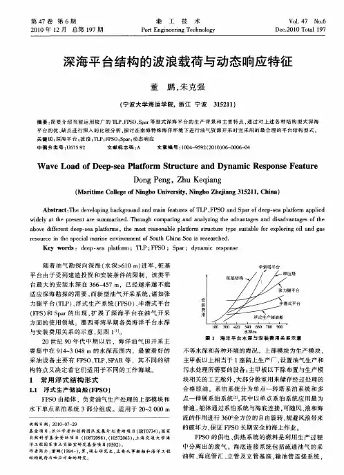 深海平台结构的波浪载荷与动态响应特征