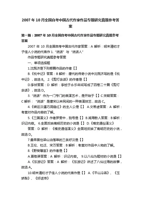 2007年10月全国自考中国古代作家作品专题研究真题参考答案
