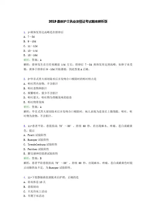 2019年护士执业资格证考试题库解析版