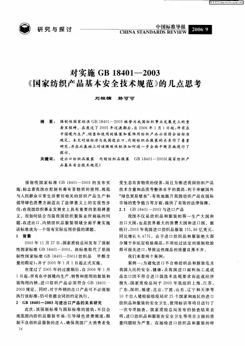 对实施GB 18401-2003《国家纺织产品基本安全技术规范》的几点思考